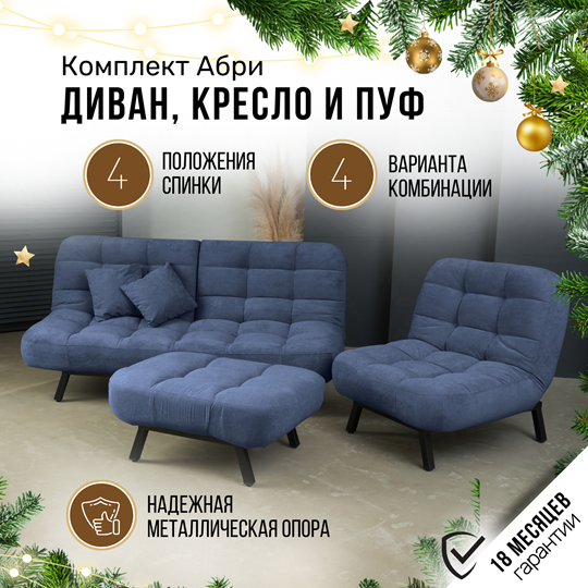 Комплект мебели Абри цвет синий диван+ кресло +пуф пора металл в Абакане - изображение 1